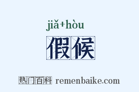假候是什么意思的图片